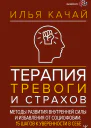 Терапия тревоги и страхов Методы развития внутренней силы и избавления от социофобии 15 шагов к уверенности в себе
