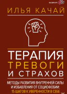 Терапия тревоги и страхов Методы развития внутренней силы и избавления от социофобии 15 шагов к уверенности в себе