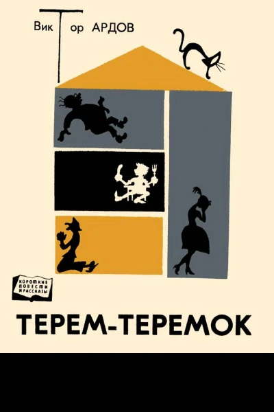 Теремтеремок Юмористические рассказы