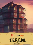 ТЕРЕМ