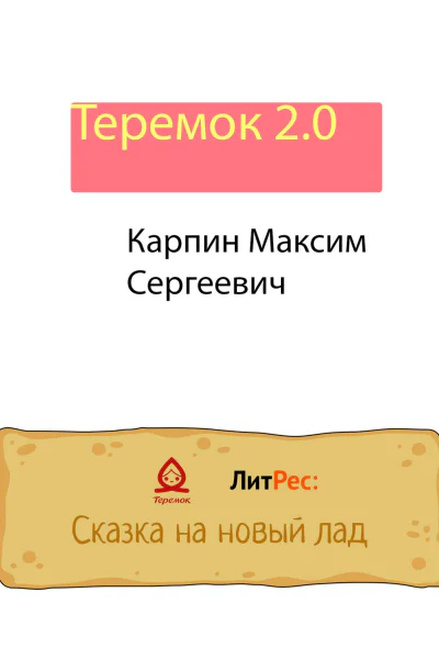 Теремок 20