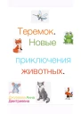 Теремок Новые приключения животных