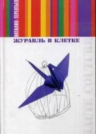 Терентьева Н Журавль в клетке