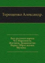 Терещенко А В Быт русского народа Ч I  Вступ ст А Ф Чистякова М Русская книга 1997  Народная мудрость