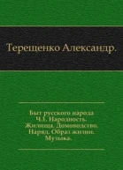 Терещенко А В Быт русского народа Ч I  Вступ ст А Ф Чистякова М Русская книга 1997  Народная мудрость