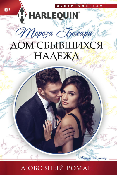 Тереза Бехари Дом сбывшихся надежд