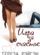 Тереза Рэйгэн  Игра за счастье