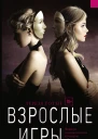 Тереза Тотен ВЗРОСЛЫЕ ИГРЫ Серия YoungThriller Литературнохудожественное издание