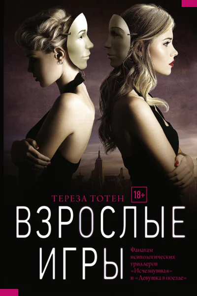 Тереза Тотен ВЗРОСЛЫЕ ИГРЫ Серия YoungThriller Литературнохудожественное издание