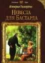 Тереза Тур Империя Тигвердов Невеста для бастарда