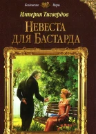 Тереза Тур Империя Тигвердов Невеста для бастарда