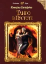 Тереза Тур Империя Тигвердов Танго в пустоте