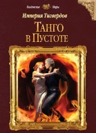 Тереза Тур Империя Тигвердов Танго в пустоте