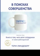Тери Энн Линдеберг В поисках совершенства