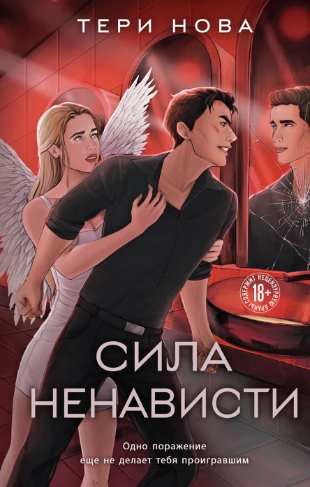 Тери Нова Сила ненависти