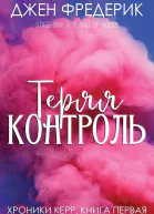 Теряя Контроль