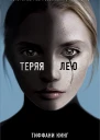 Теряя Лею