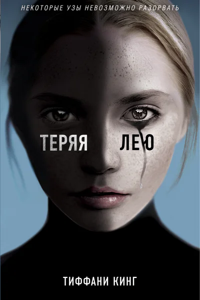 Теряя Лею