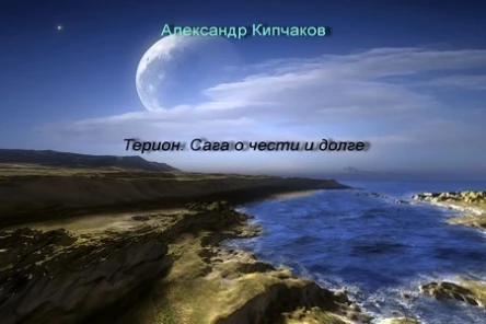 Терион Сага о чести и долге СИ