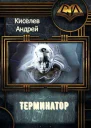 Терминатор Часть 1 СИ