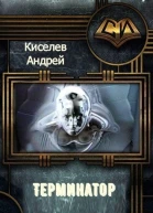 Терминатор Часть 1 СИ