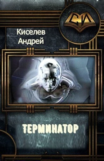 Терминатор Часть 1 СИ