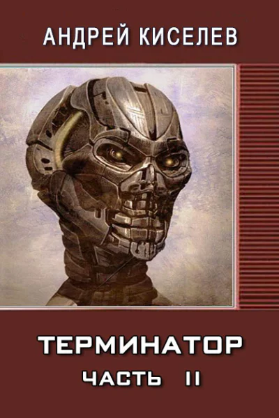 Терминатор Часть 2
