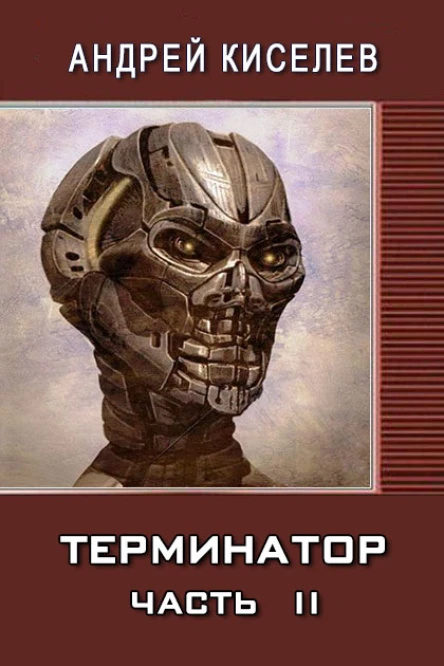 Терминатор Часть 2