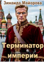 Терминатор империи