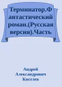ТерминаторФантастический романРусская версияЧасть 3