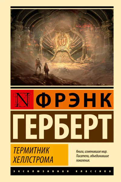 Термитник Хеллстрома