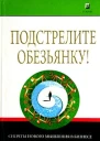 Тернер Колин Подстрелите обезьянку Секреты нового мышления в бизнесе
