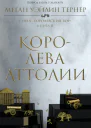 Тернер Меган Королева Аттолии