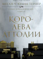 Тернер Меган Королева Аттолии