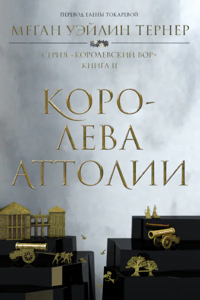 Тернер Меган Королева Аттолии