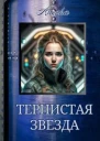 Тернистая звезда