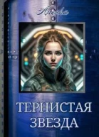 Тернистая звезда