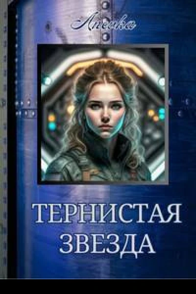 Тернистая звезда