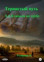 Тернистый путь А и Б сидели на трубе