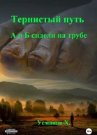 Тернистый путь А и Б сидели на трубе