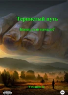 Тернистый путь Конец или начало