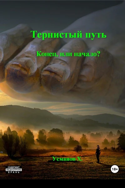 Тернистый путь Конец или начало