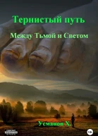 Тернистый путь Между Тьмой и Светом