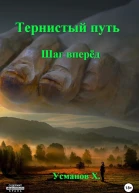 Тернистый путь Шаг вперёд
