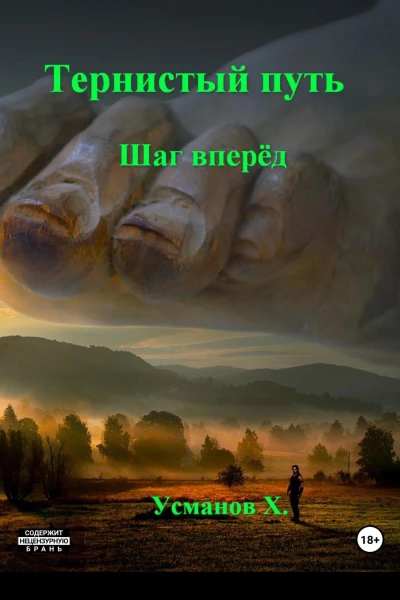 Тернистый путь Шаг вперёд