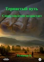 Тернистый путь Сопротивление возрастает