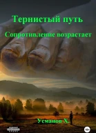 Тернистый путь Сопротивление возрастает