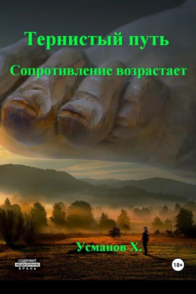 Тернистый путь Сопротивление возрастает