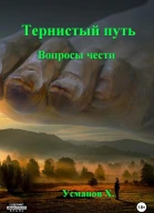 Тернистый путь Вопросы чести