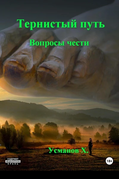 Тернистый путь Вопросы чести